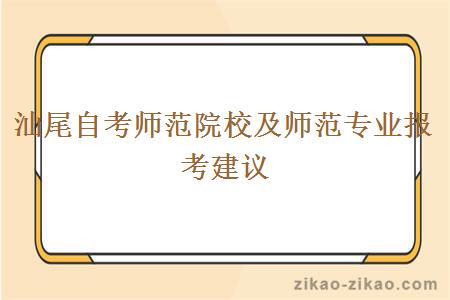 汕尾自考师范院校及师范专业报考建议