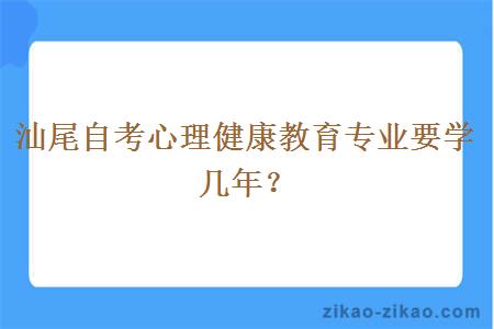 汕尾自考心理健康教育专业要学几年？