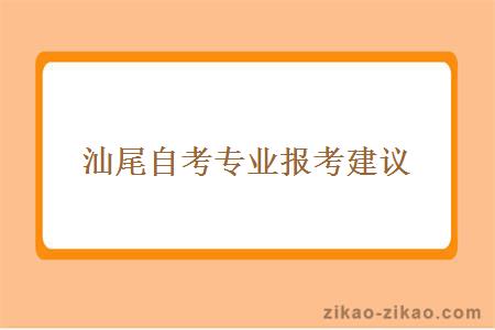 汕尾自考专业报考建议