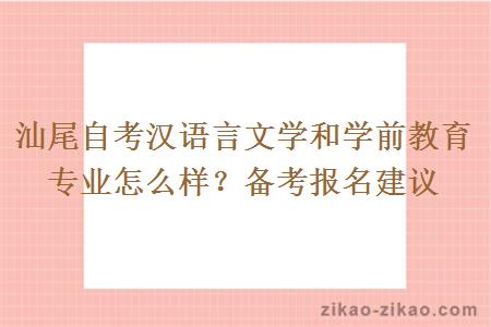 汕尾自考汉语言文学和学前教育专业怎么样？备考报名建议