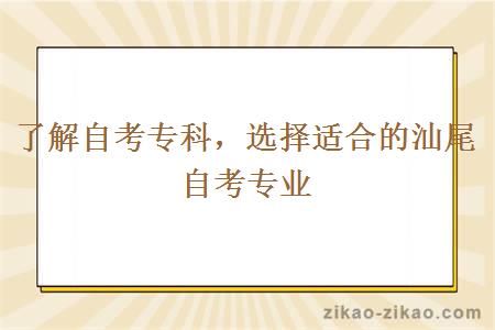 了解自考专科，选择适合的汕尾自考专业