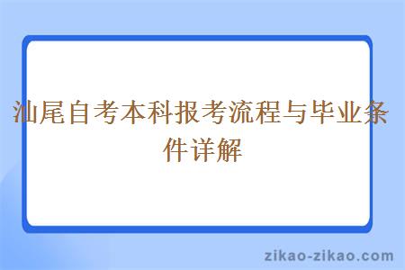 汕尾自考本科报考流程与毕业条件详解