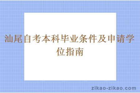 汕尾自考本科毕业条件及申请学位指南