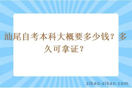 汕尾自考本科大概要多少钱？多久可拿证？