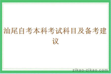 汕尾自考本科考试科目及备考建议