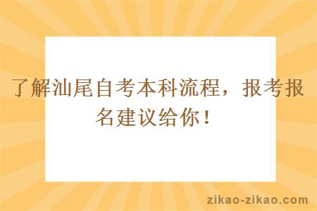 了解汕尾自考本科流程，报考报名建议给你！