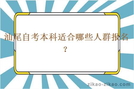 汕尾自考本科适合哪些人群报名？