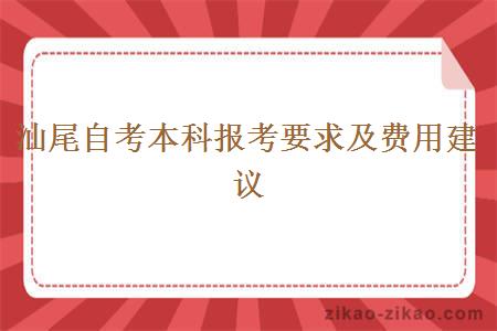 汕尾自考本科报考要求及费用建议