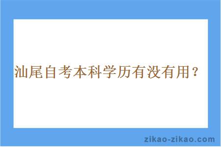 汕尾自考本科学历有没有用？