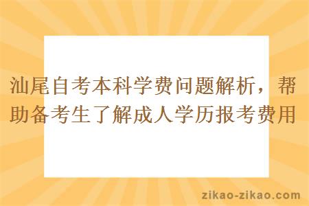 汕尾自考本科学费问题解析