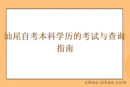 汕尾自考本科学历的考试与查询指南