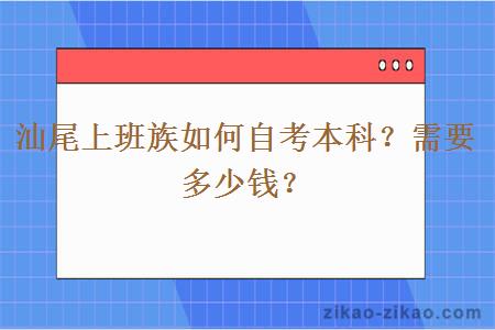 汕尾上班族如何自考本科？需要多少钱？