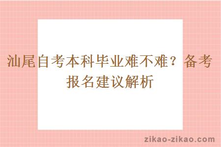 汕尾自考本科毕业难不难？备考报名建议解析