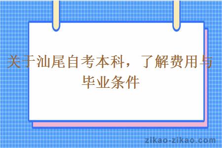 了解汕尾自考本科费用与毕业条件