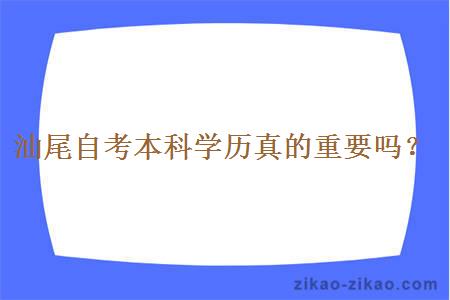 汕尾自考本科学历真的重要吗？