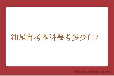 汕尾自考本科要考多少门？