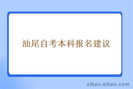 汕尾自考本科报名建议