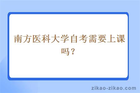 南方医科大学自考需要上课吗？