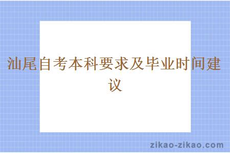 汕尾自考本科要求及毕业时间建议