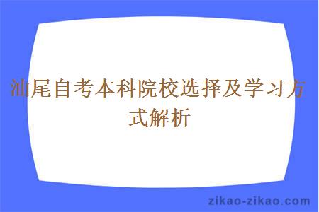 汕尾自考本科院校选择及学习方式解析