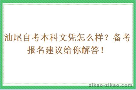 汕尾自考本科文凭怎么样？