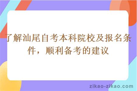 了解汕尾自考本科院校及报名条件，顺利备考的建议