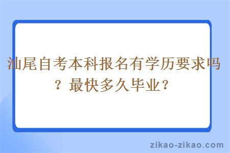 汕尾自考本科报名有学历要求吗？最快多久毕业？