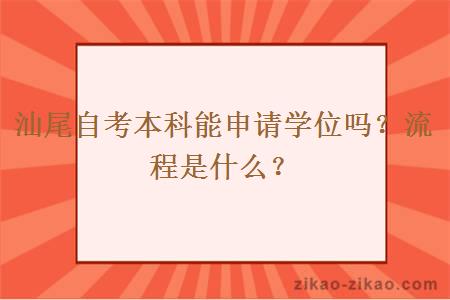 汕尾自考本科能申请学位吗？流程是什么？