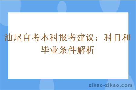 汕尾自考本科报考建议：科目和毕业条件解析