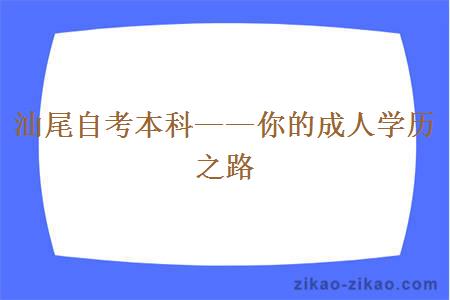 汕尾自考本科——你的成人学历之路