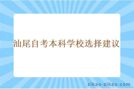 汕尾自考本科学校选择建议