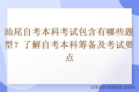 汕尾自考本科考试包含有哪些题型？了解自考本科筹备及考试要点