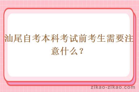 汕尾自考本科考试前考生需要注意什么？