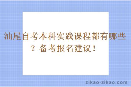 汕尾自考本科实践课程都有哪些？备考报名建议！