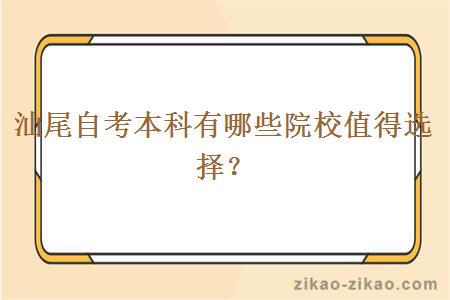 汕尾自考本科有哪些院校值得选择？