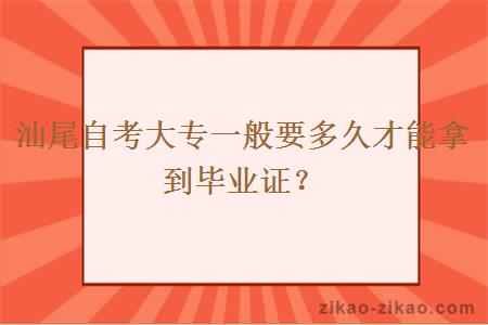 汕尾自考大专一般要多久才能拿到毕业证？