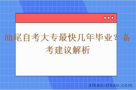 汕尾自考大专最快几年毕业？备考建议解析