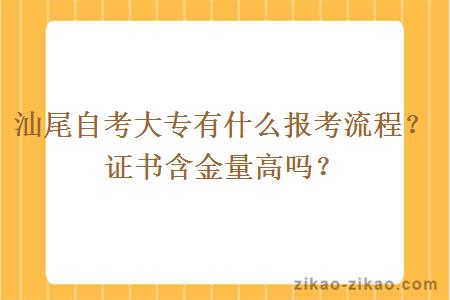 汕尾自考大专有什么报考流程？证书含金量高吗？