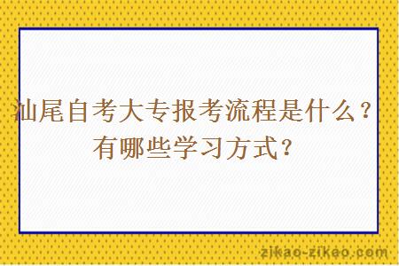 汕尾自考大专报考流程是什么？有哪些学习方式？