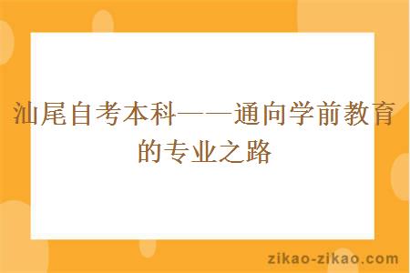 汕尾自考本科——通向学前教育的专业之路