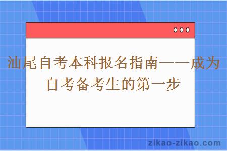 汕尾自考本科报名指南——成为自考备考生的第一步