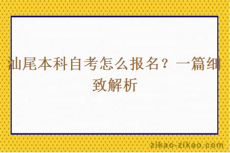 汕尾本科自考怎么报名？一篇细致解析