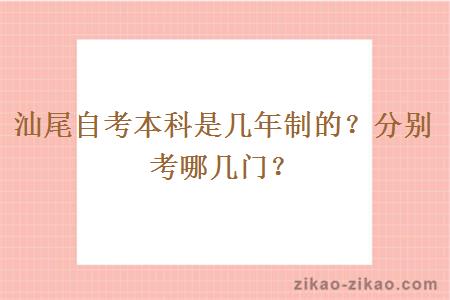 汕尾自考本科是几年制的？分别考哪几门？