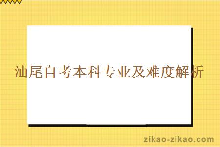 汕尾自考本科专业及难度解析