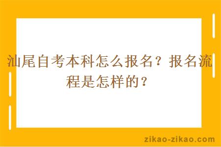 汕尾自考本科怎么报名？报名流程是怎样的？