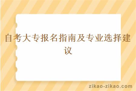 自考大专报名指南及专业选择建议