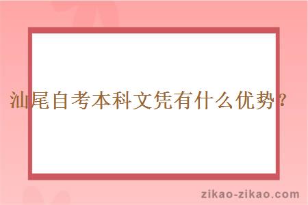 汕尾自考本科文凭有什么优势？