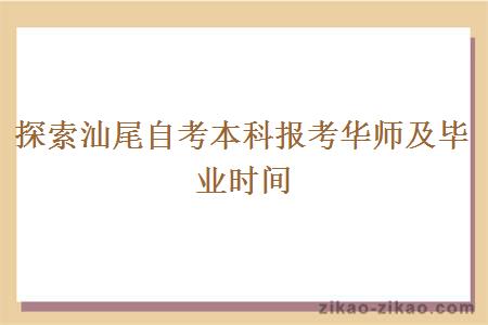 探索汕尾自考本科报考华师及毕业时间