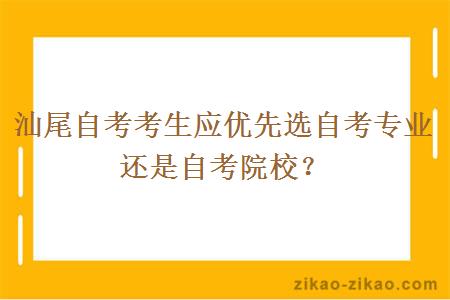 汕尾自考考生应优先选自考专业还是自考院校？