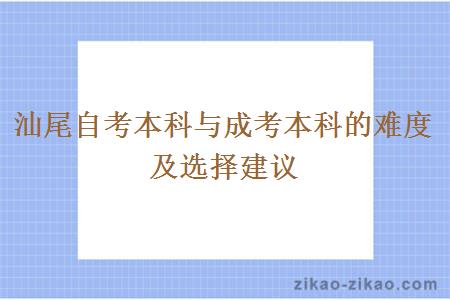 汕尾自考本科与成考本科的难度及选择建议